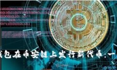 如何通过TP钱包在币安链上发行新代币