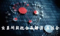 加密货币交易所新规全面解读：关注合