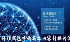 如何将TP钱包中的英文内容转换为汉字
