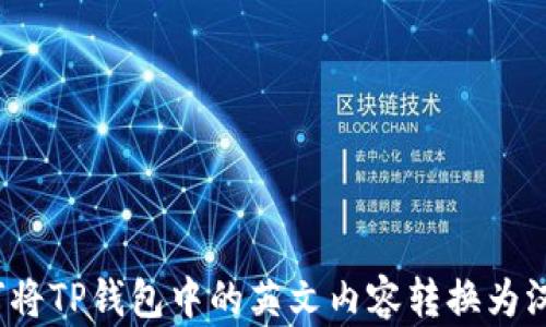 
如何将TP钱包中的英文内容转换为汉字？