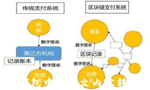 
如何将TP钱包中的英文内容转换为汉字？