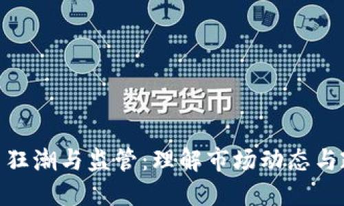 加密货币狂潮与监管:理解市场动态与政策影响