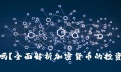 加密货币风险大吗？全面解析加密货币