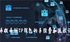 火币提币到TP钱包的手续费和流程详解