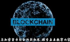 有声书与加密货币结合的新机遇：探索
