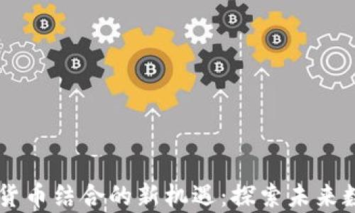 有声书与加密货币结合的新机遇:探索未来数字内容的变革