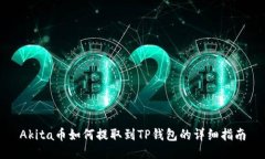 Akita币如何提取到TP钱包的详细指南