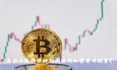 为什么选择理财顾问进行加密货币投资