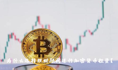 为什么选择理财顾问进行加密货币投资?