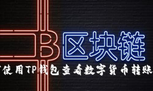 如何使用TP钱包查看数字货币转账记录