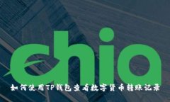 如何使用TP钱包查看数字货币转账记录