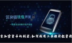 探索加密货币的利器：如何利用工具提