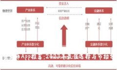 加密货币App推荐：2023年最佳选择与市
