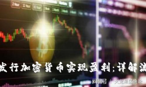 如何通过发行加密货币实现盈利:详解流程与策略