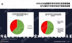 如何通过发行加密货币实现盈利：详解