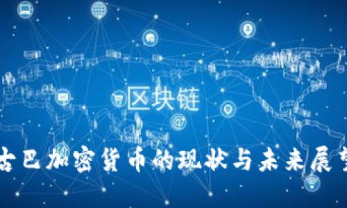 古巴加密货币的现状与未来展望