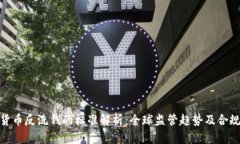 加密货币反洗钱的标准解析：全球监管