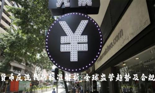 加密货币反洗钱的标准解析:全球监管趋势及合规建议