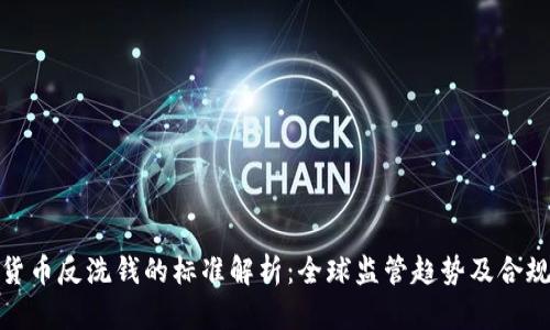 加密货币反洗钱的标准解析:全球监管趋势及合规建议