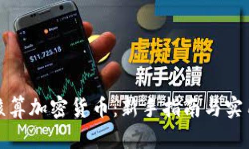 如何核算加密货币:新手指南与实用技巧