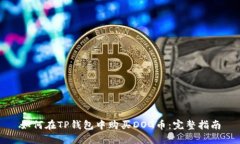 如何在TP钱包中购买DOG币：完整指南