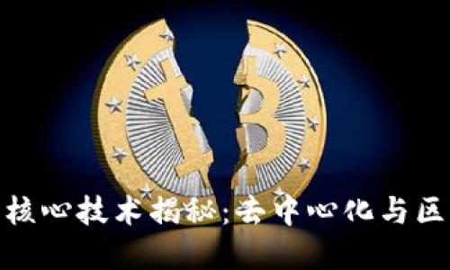 加密货币的核心技术揭秘:去中心化与区块链的优势