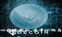 加密货币的核心技术揭秘：去中心化与