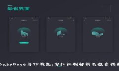 BabyDoge与TP钱包：分红机制解析及投资