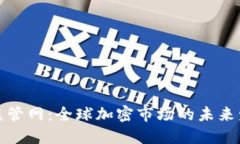 加密货币监管网：全球加密市场的未来