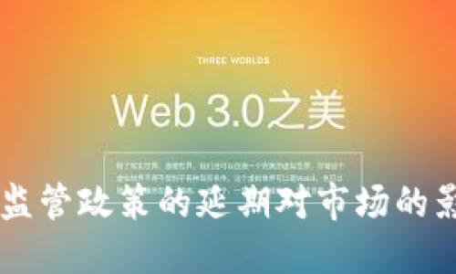 印度加密货币监管政策的延期对市场的影响与未来展望