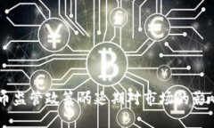 印度加密货币监管政策的延期对市场的