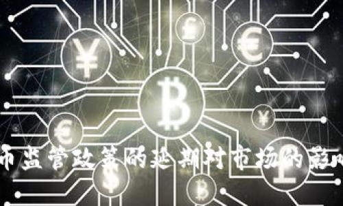 印度加密货币监管政策的延期对市场的影响与未来展望