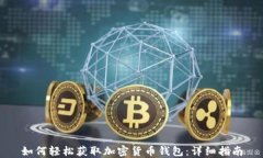 如何轻松获取加密货币钱包：详细指南