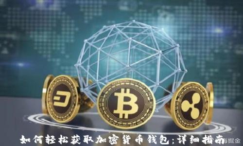 如何轻松获取加密货币钱包:详细指南