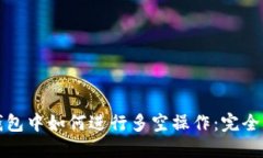 TP钱包中如何进行多空操作：完全指南