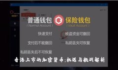 香港上市的加密货币：机遇与挑战解析