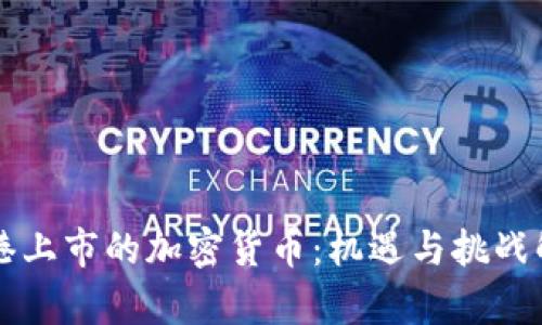 香港上市的加密货币:机遇与挑战解析