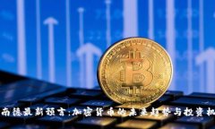 阿南德最新预言：加密货币的未来趋势