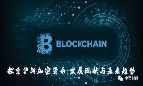 探索伊朗加密货币:发展现状与未来趋势