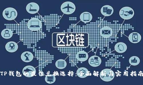 TP钱包的最佳兑换选择：全面解析与实用指南