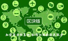 加密货币的真相：如何识别和避免假币