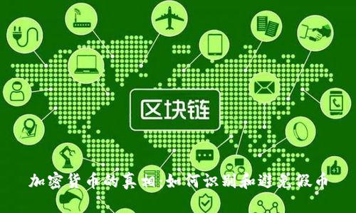 加密货币的真相:如何识别和避免假币