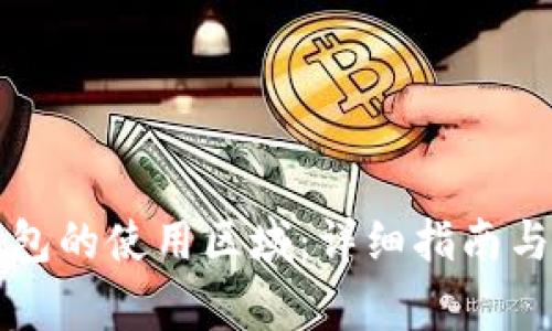 如何更改TP钱包的使用区域：详细指南与常见问题解答