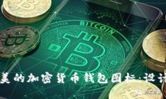 如何选择完美的加密货币钱包图标：设