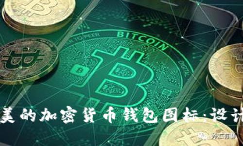 如何选择完美的加密货币钱包图标:设计与功能指南