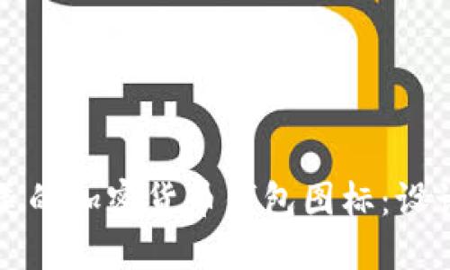 如何选择完美的加密货币钱包图标:设计与功能指南