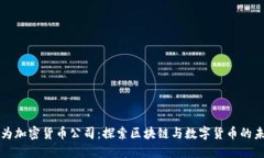 华为加密货币公司：探索区块链与数字