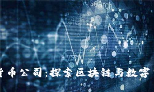 华为加密货币公司:探索区块链与数字货币的未来