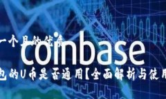 思考一个且的优质TP钱包的U币是否通用