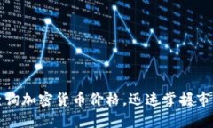 实时查询加密货币价格，迅速掌握市场